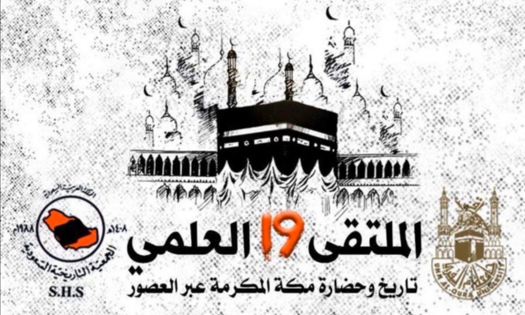 ملتقى مكّة العلمي “١٩” بفعاليات ودراسات مميزة في شهر يناير