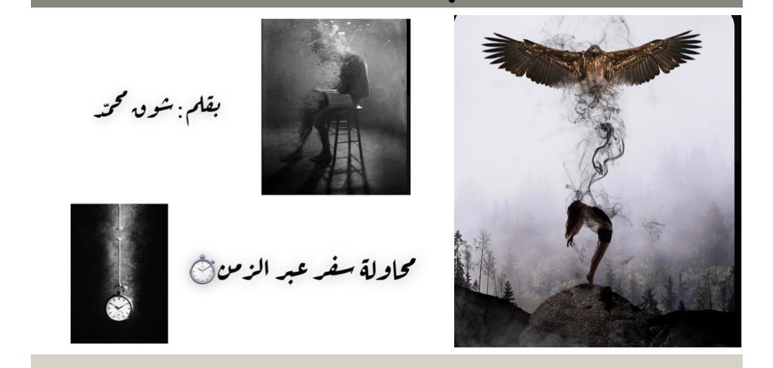 محاولة سفر عبر الزمن