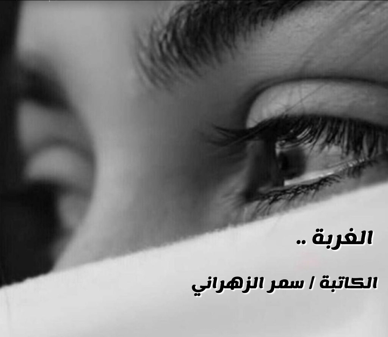 الغربة ..