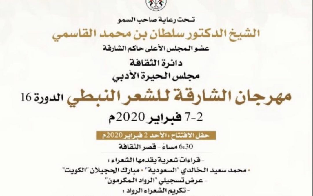 مهرجان الشارقة للشعر النبطي ينطلق غداّ برعاية الشيخ سلطان القاسمي ..
