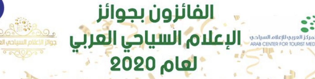 جائزة المركز العربي للإعلام السياحي يعلن أسماء الفائزين  والسعودية في الصدارة