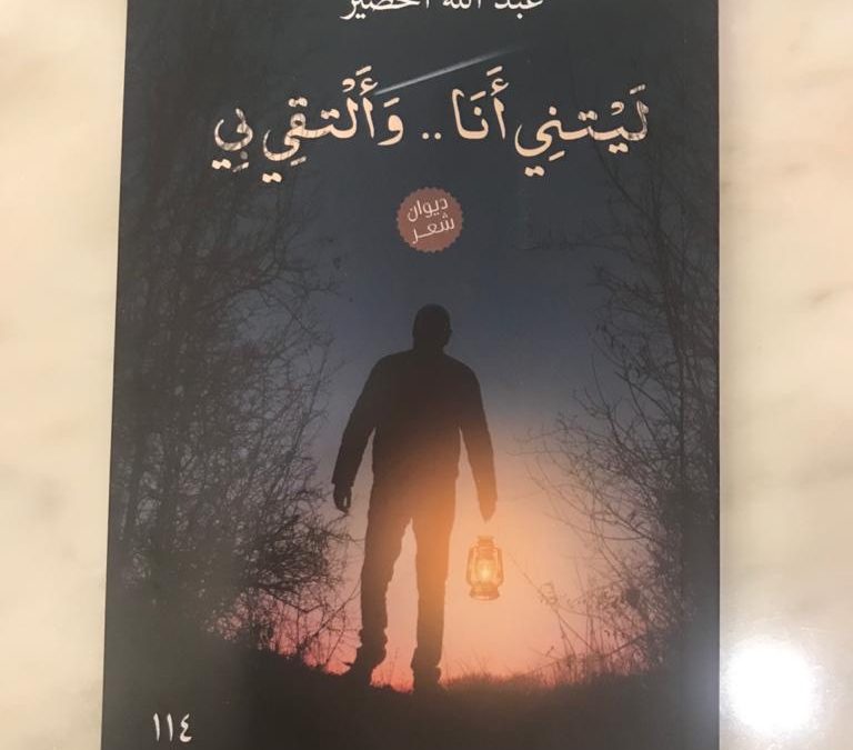 خمسة إصدارات جديدة في أدبي الأحساء