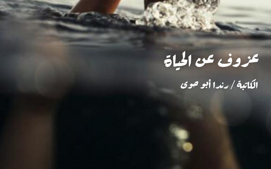 عزوف عن الحياة.
