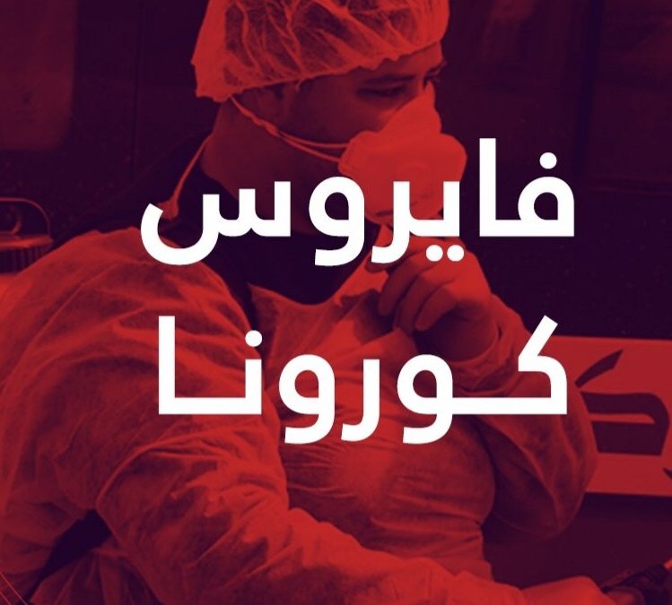 عربيا ً : الصحة تؤكد تسجيل (3623) إصابة جديدة بكورونا اليوم الأربعاء