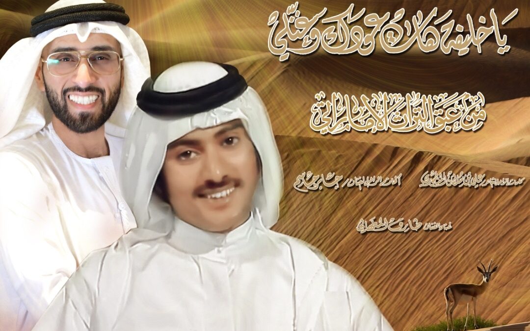 ياخليفة هات عودك.. فلكلور إماراتي  يعيد غناءه طارق المنهالي