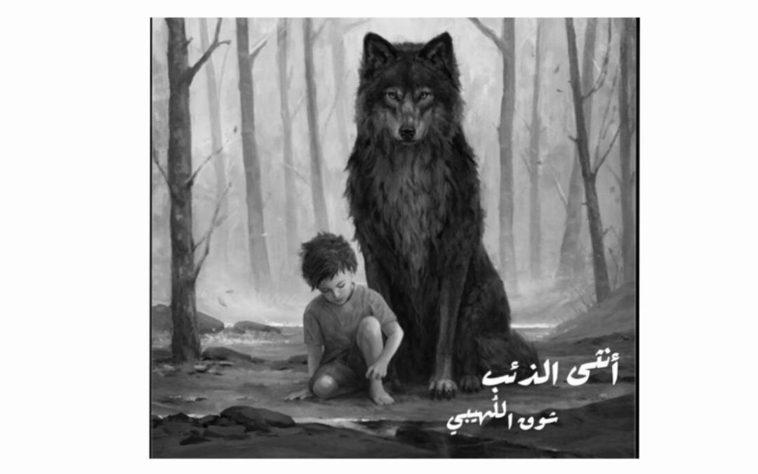 انثى الذئب