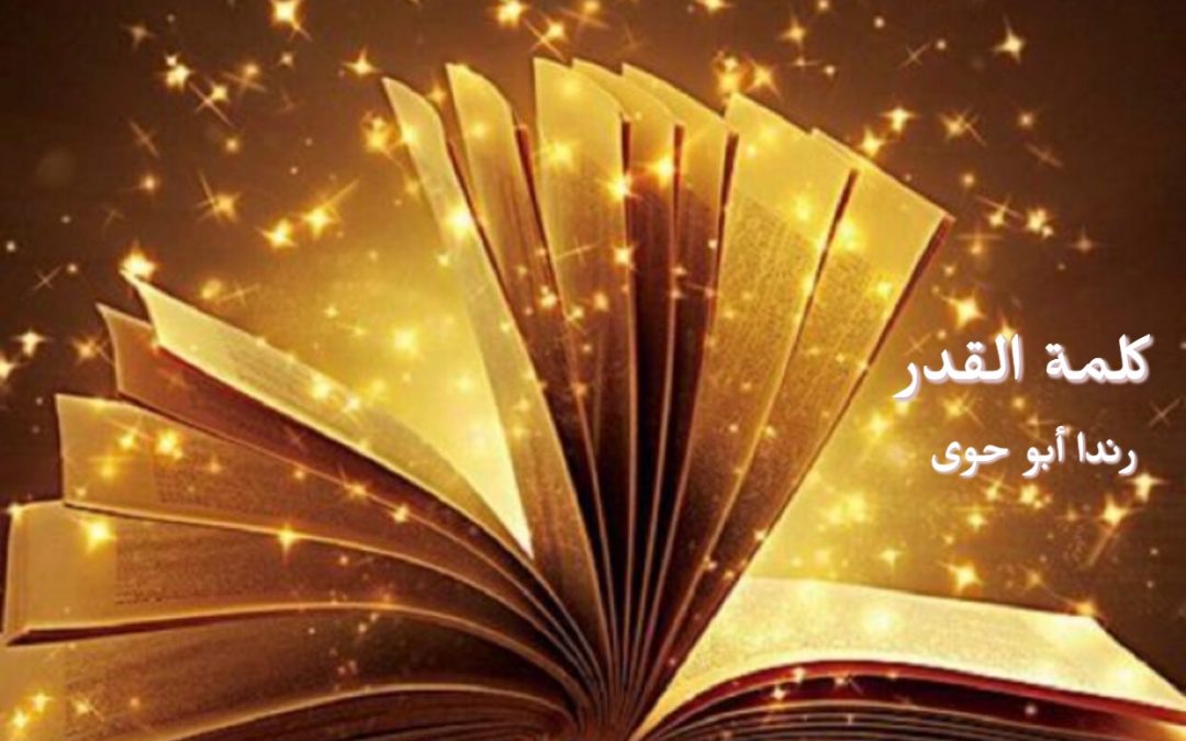 كلمة القدر.