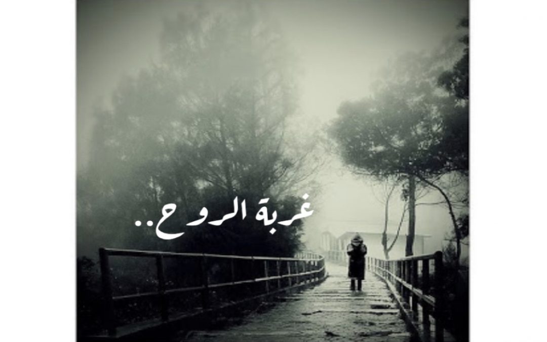 غربة الروح..