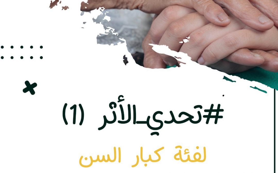 تحدي الأثر” يجمع الشباب و 10 جمعيات خيرية مهتمة بفئة كبار السن على مدار 15 يوما