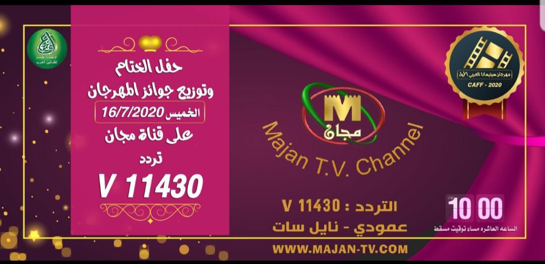إعلان نتائج «سينيمانا» 16 الجاري على الهواء مباشرة عبر شاشة “مجان” العمانية