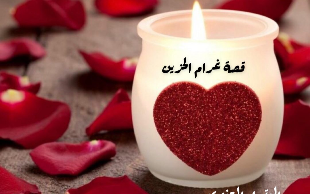 ( ‏قصة غرام الحزين )