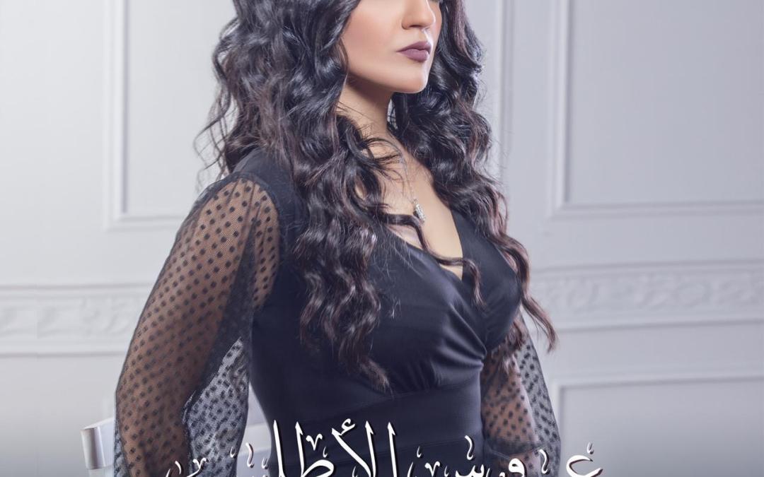 “شيماء شريف” تطرح أحدث أغانيها ( عروس الأطلسي )
