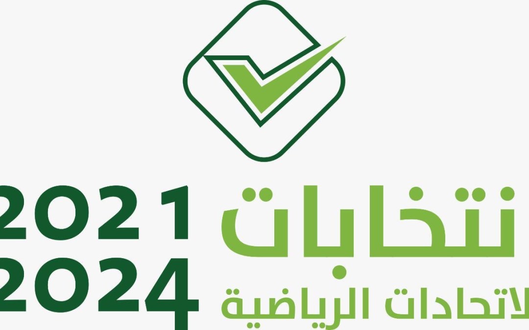 الأثنين المقبل المرحلة الأخيرة من انتخابات الاتحادات الرياضية ‏للدورة الانتخابية 2021-2024م