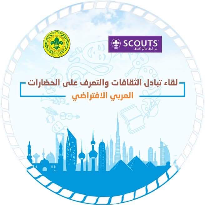 جمعية الكشافة السعودية تختتم مُشاركتها في لقاء تبادل الثقافات والتعرف على الحضارات الافتراضي  