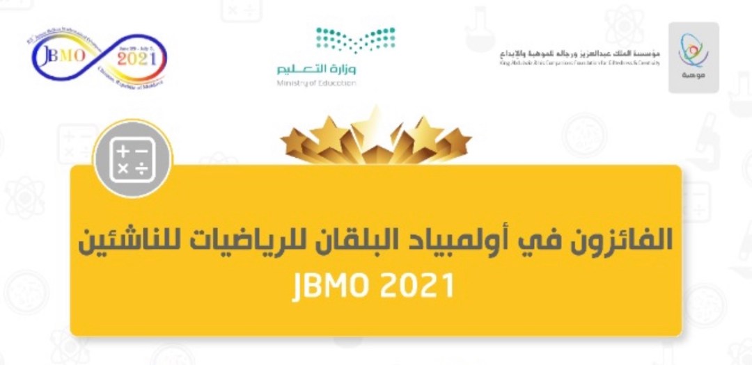 فريق المملكة للرياضيات يحصد 6 جوائز دولية