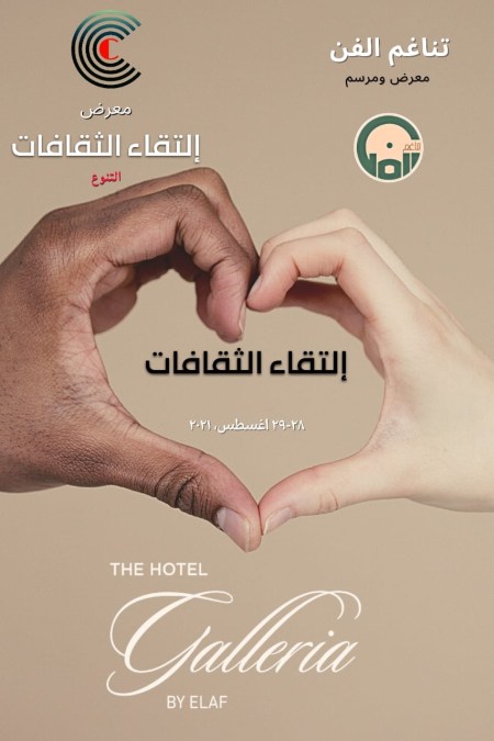 تناغم الفن : يدشن معرض “إلتقاء الثقافات”