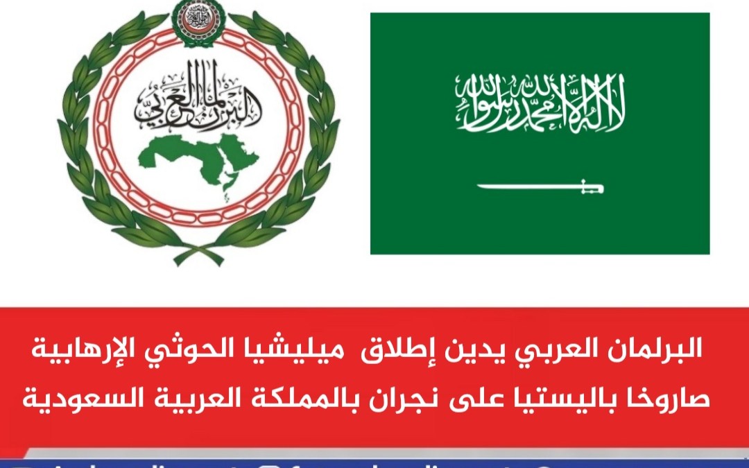 البرلمان العربي يدين إطلاق ميليشيا الحوثي الإرهابية صاروخا باليستيا على نجران