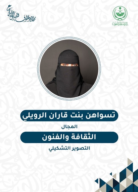 التشكيلية “تسواهن الرويلي” تفوز بالمركز الأول #جائزة_الجوف_للتميز_والإبداع⁩