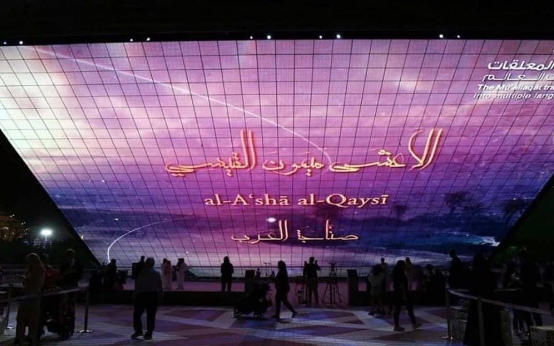 جناح المملكة في إكسبو 2020 دبي يحتفل بجماليات «المعلقات» بخمس لغات عالمية