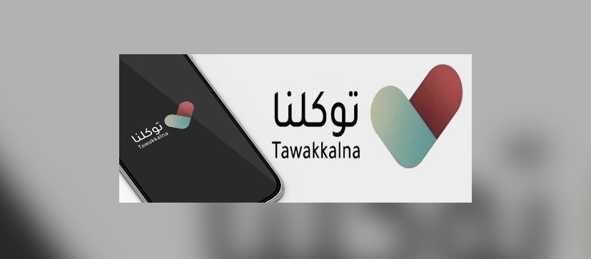 “توكلنا” يتصدر أعلى المنصات الحكومية في مؤشر نضج التجربة الرقمية لعام 2024م