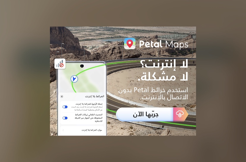 استكشاف الأماكن والطرق الجديدة أصبح أكثر متعة وسلاسة مع التحديثات الجديدة لتطبيق خرائط Petal من هواوي