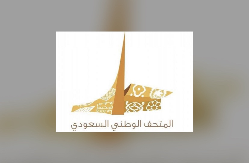 المتحف الوطني السعودي يفعل برنامج “أرومة” في رمضان