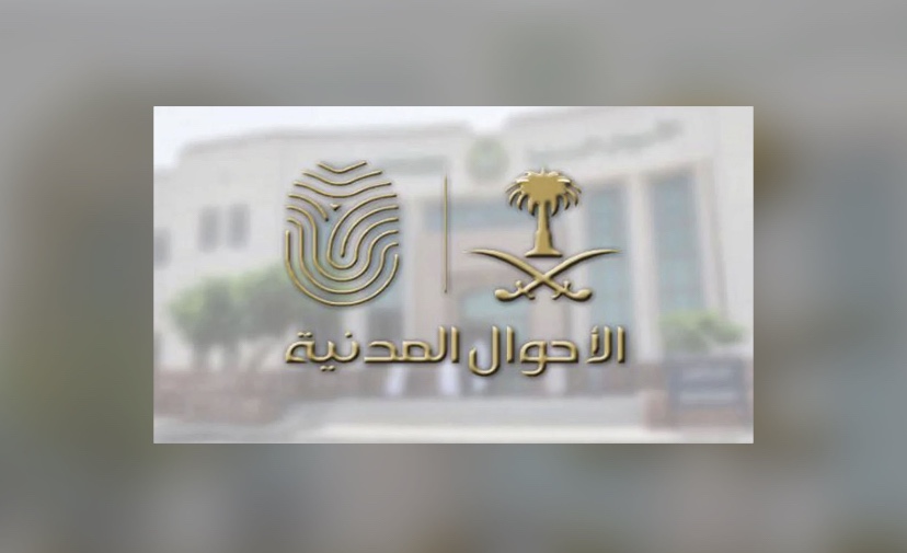 تسجيل الخصائص الحيوية ضمن حزمة تعديلات بنظام الأحوال المدنية