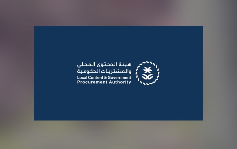 هيئة المحتوى المحلي والمشتريات الحكومية تُصدر القائمة الإلزامية للمعدات الرياضية والترفيهية