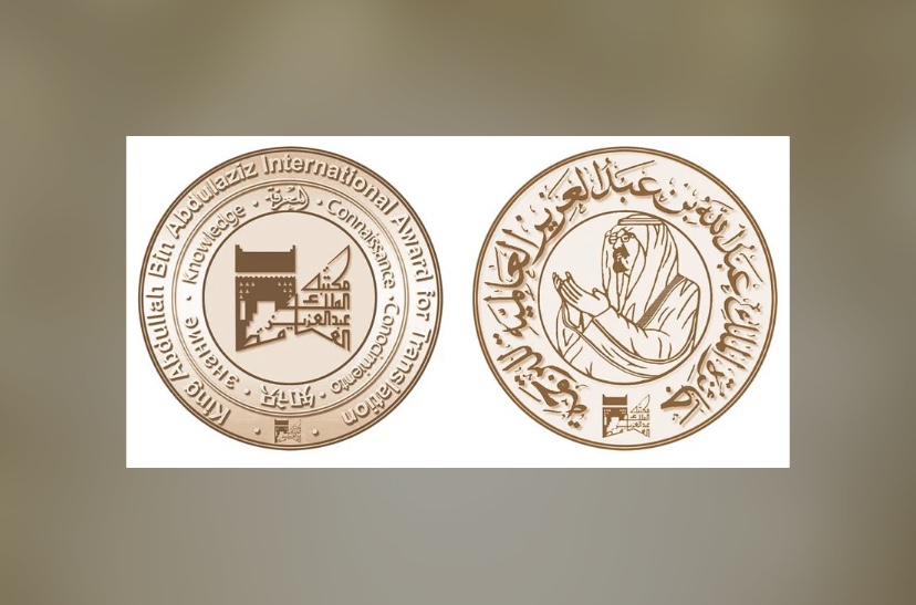 الدورة 11 لجائزة الملك عبدالله بن عبدالعزيز العالمية للترجمة