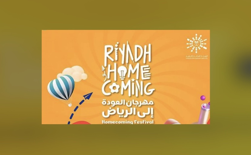 مهرجان “العودة إلى الرياض” أجواء ترفيهية وتعليمية لاسترجاع ذكريات الدراسة