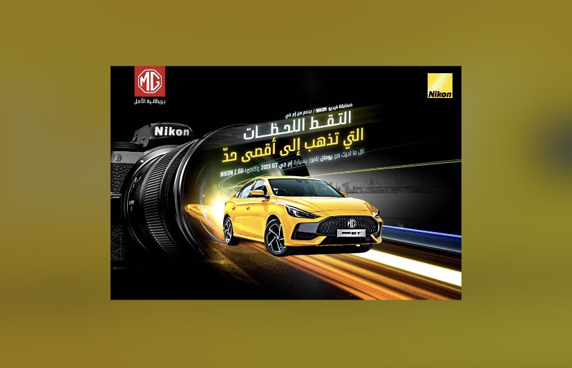 Nikon و”ام جي موتور” الإمارات تتعاونان مجدداً لإطلاق مسابقة مذهلة تقديراً لمساهمات صانعي المحتوى والأفراد المُلهِمين