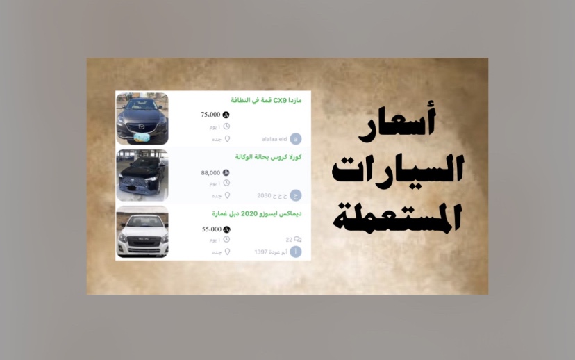 هل ارتفعت أسعار السيارات المستعملة في السعودية؟