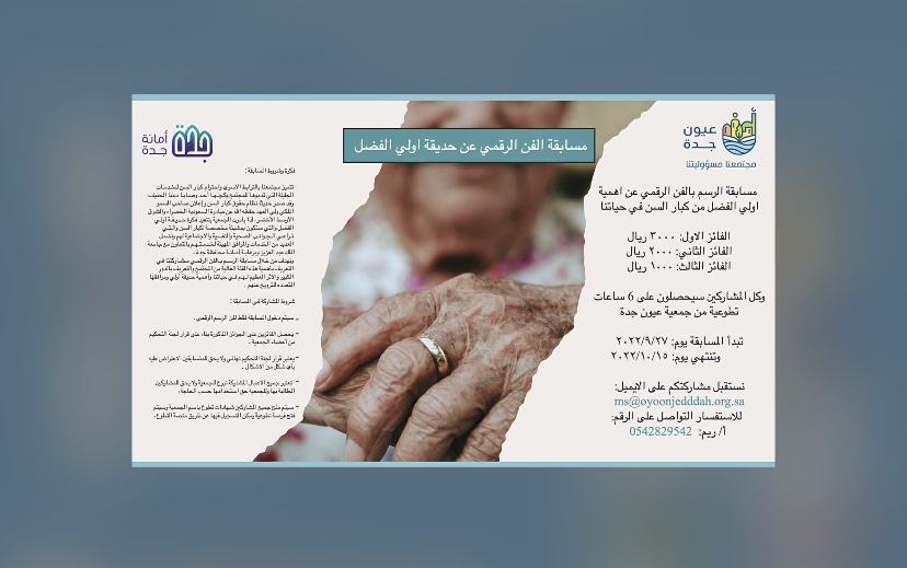 بمناسبة اليوم العالمي لكبار السن أمانة محافظة جدة “وعيون جدة” تعلن عن إطلاق مسابقة الرسم بالفن الرقمي لعام 2022