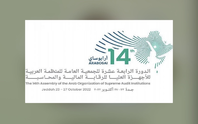 “السعودية” تستضيف اجتماعات الدورة الـ 14 للجمعية العامة للأجهزة العليا للرقابة المالية والمحاسبة