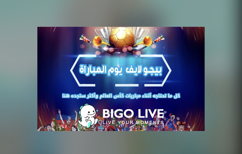 “بيجو لايف” Bigo Live يجمع معاً مجتمعه لمشاركة شغفه في كرة القدم في كافة أنحاء منطقة الشرق الأوسط وشمال أفريقيا