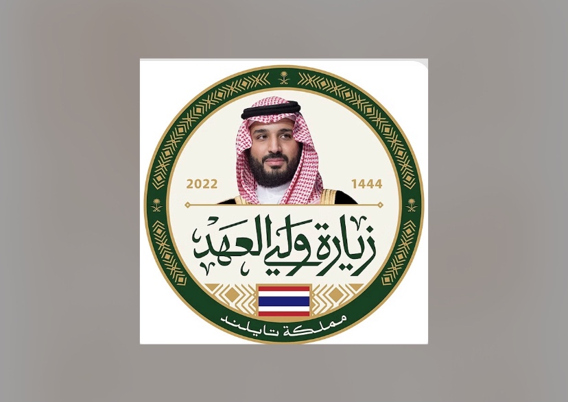 بيان مشترك في ختام زيارة ولي العهد لمملكة تايلند: تعزيز التعاون في مختلف المجالات