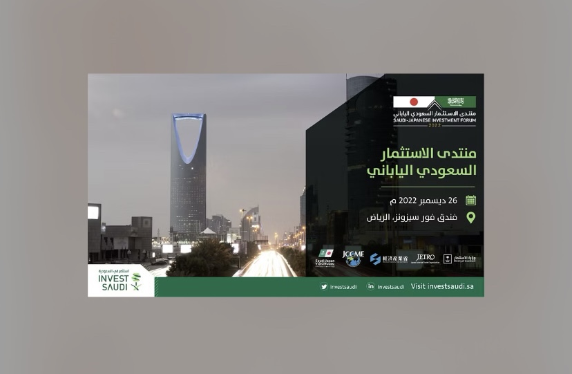 غداً: الرياض تستضيف منتدى الاستثمار السعودي الياباني