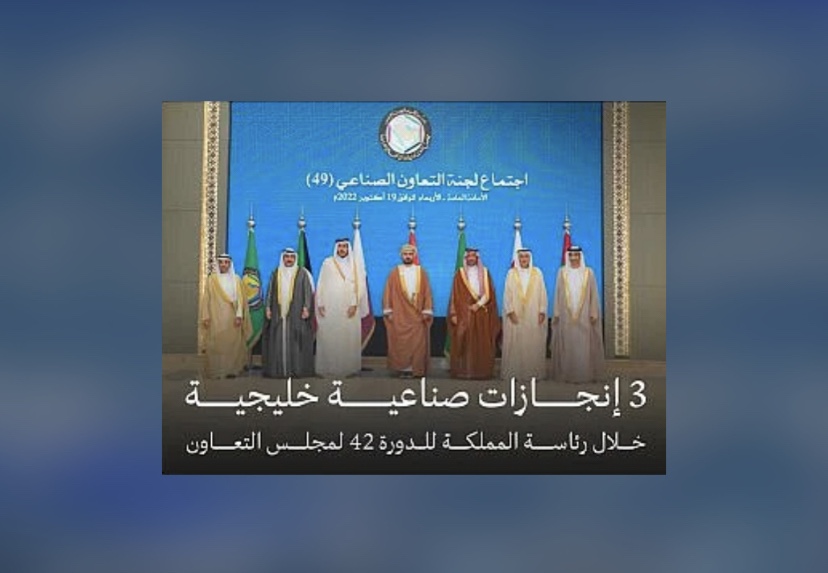 “الصناعة” تسهم في تحقيق 3 إنجازات خلال رئاسة المملكة للدورة الـ 42 لمجلس التعاون