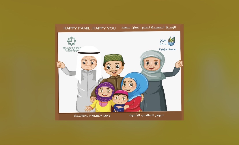 بالتعاون مع مركز أبراج الساعة جمعية عيون جدة تنظم مبادرة “الأسرة السعيدة تصنع إنسان سعيد”