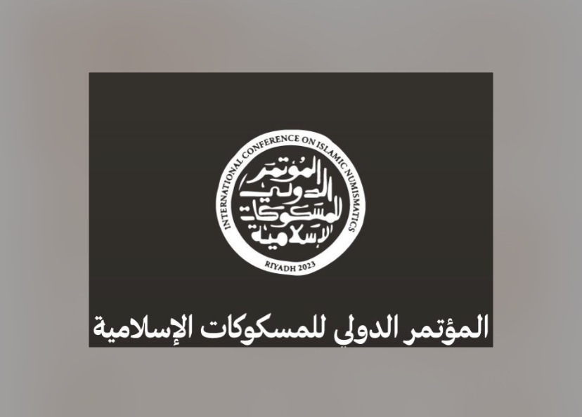 “المتاحف” تستعد لتنظيم مؤتمر المسكوكات الإسلامية في الرياض
