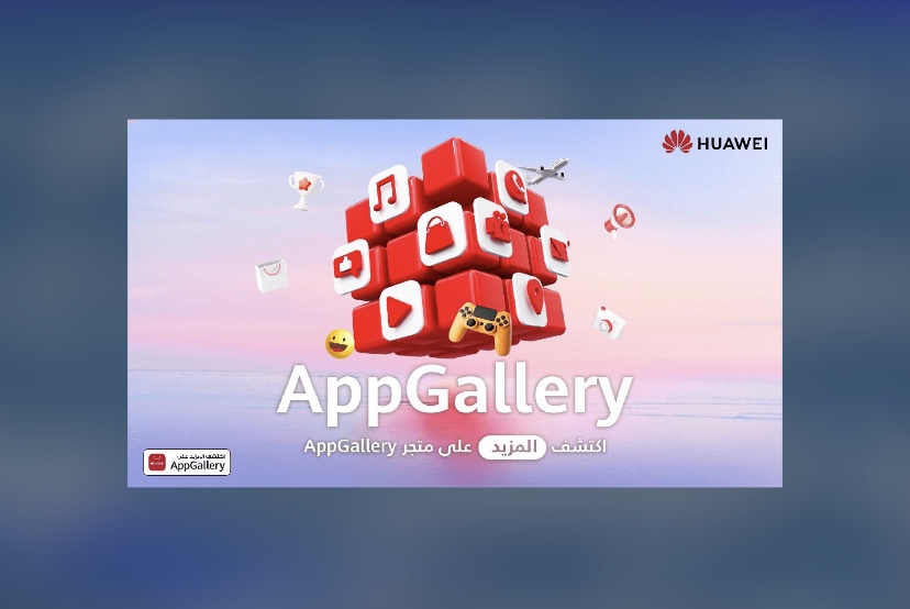 متجر HUAWEI AppGallery يتيح للمستخدمين استكشاف إمكانات لا تعرف حدوداً لأحدث الابتكارات المتطورة