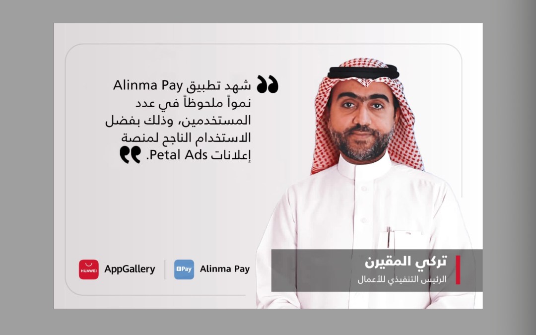 تطبيق “شركة التقنية المالية السعودية” Alinma Pay وخدمات هواوي للأجهزة المحمولة(HMS) تُحدثان تحولاً حاسماً ونقلة نوعية في مشهد المدفوعات الرقمية في المملكة العربية السعودية