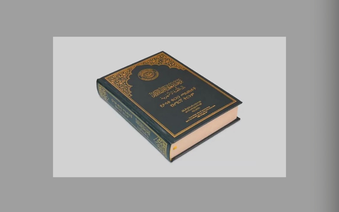 مجمع الملك فهد لطباعة المصحف الشريف يصدر ترجمة لمعاني القرآن إلى اللغة الأمهرية