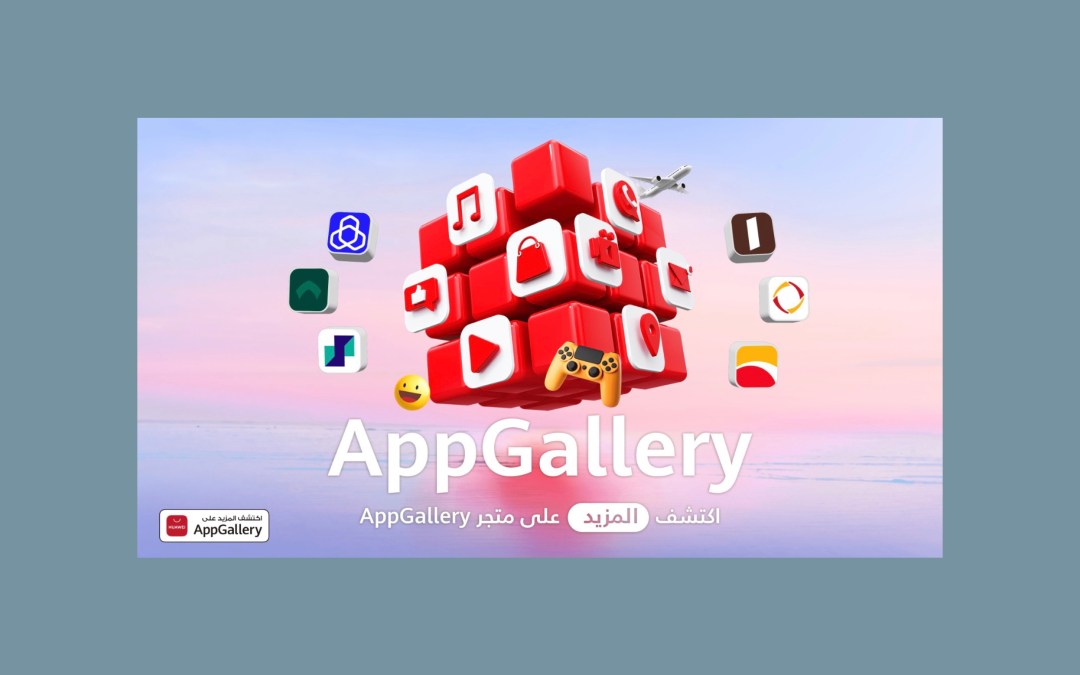 متجر HUAWEI AppGallery يتعاون مع أفضل التطبيقات المصرفية في المملكة العربية السعودية