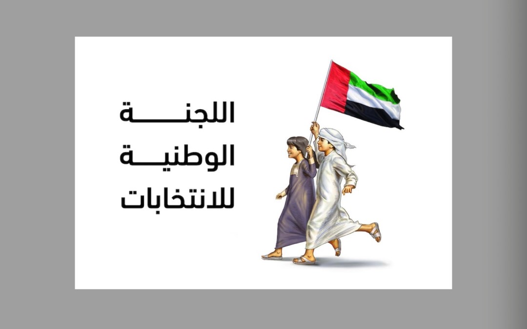 “الوطنية للانتخابات” بالإمارات تعلن القائمة الأولية للمرشحين لعضوية المجلس الوطني