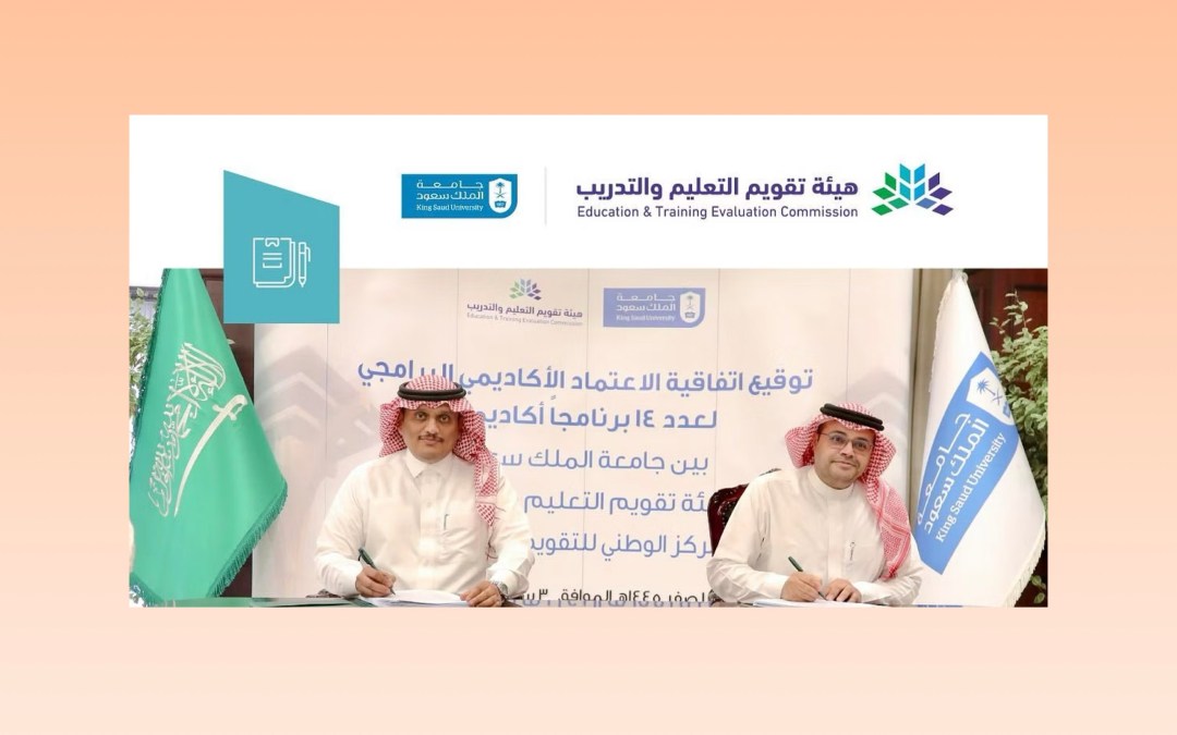 هيئة تقويم التعليم والتدريب توقع اتفاقية اعتماد 14 برنامجًا أكاديمياً لجامعة الملك سعود