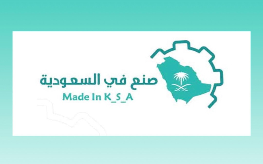 انطلاق النسخة الثانية من معرض “صنع في السعودية” 16 أكتوبر الجاري