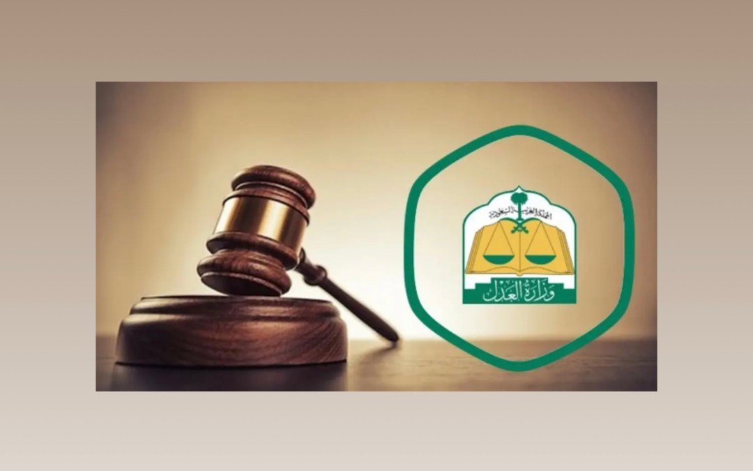 نظام التنفيذ الجديد.. وتنسيق بين “العدل” وديوان المظالم لإعداد اللائحة التنفيذية
