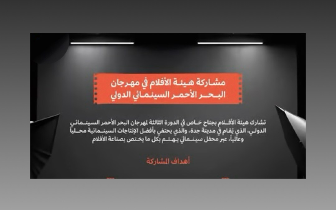 “الأفلام” تشارك في “مهرجان البحر الأحمر السينمائي الدولي 3” بجدة