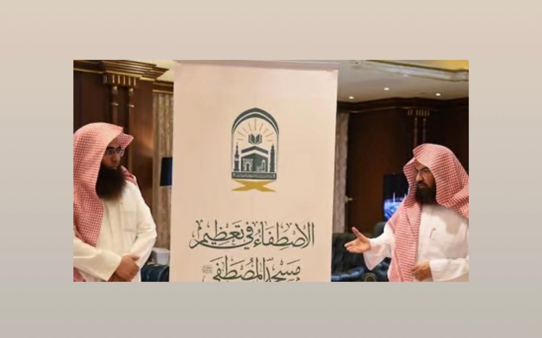 الأولى من نوعها.. شاهد تدشين “السديس” لـ”مبادرة الاصطفاء في تعظيم مسجد المصطفى”